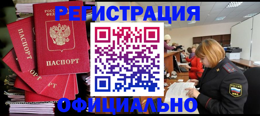 купить прописку в Ангарске